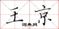 黄华生王京楷书怎么写