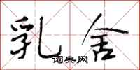 段相林乳舍行书怎么写