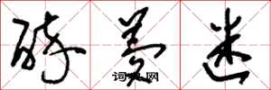 刘少英醉梦迷草书怎么写
