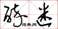 刘少英醉迷草书怎么写