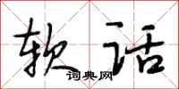 段相林软话行书怎么写