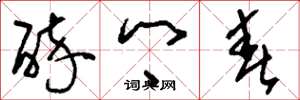 刘少英醉乡春草书怎么写