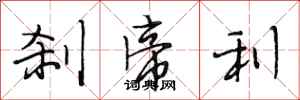 段相林刹帝利行书怎么写