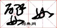 刘少英嬖女草书怎么写
