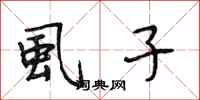 段相林虱子行书怎么写