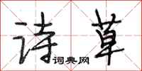 段相林诗草行书怎么写