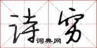 段相林诗穷行书怎么写