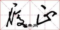 刘少英履正草书怎么写