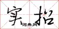 段相林实招行书怎么写
