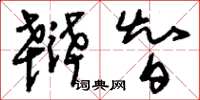 刘少英辩智草书怎么写