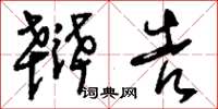 刘少英辩告草书怎么写