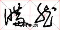 刘少英瞒然草书怎么写