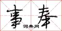 段相林事奉行书怎么写