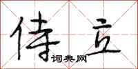 段相林侍立行书怎么写