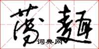 刘少英薄面草书怎么写