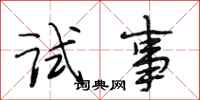 段相林试事行书怎么写