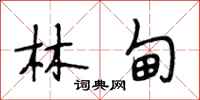 段相林林甸行书怎么写