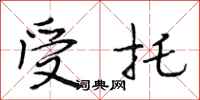 段相林受托行书怎么写