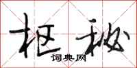 段相林枢秘行书怎么写