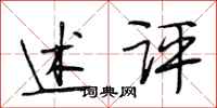 段相林述评行书怎么写