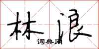 段相林林浪行书怎么写
