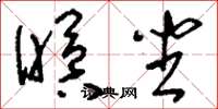 刘少英瞑坐草书怎么写