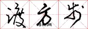 刘少英踱方步草书怎么写
