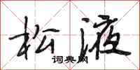 段相林松液行书怎么写