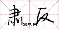 段相林肃反行书怎么写