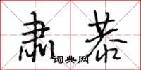 段相林肃恭行书怎么写