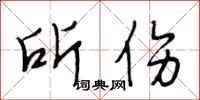 段相林所伤行书怎么写