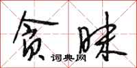 段相林贪昧行书怎么写
