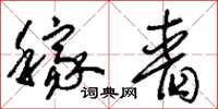 刘少英稼啬草书怎么写