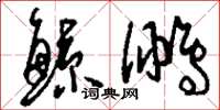 刘少英鲸鹏草书怎么写