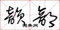 王冬龄韵部草书怎么写