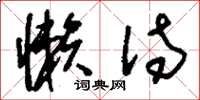 刘少英懒待草书怎么写