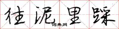 段相林往泥里踩行书怎么写