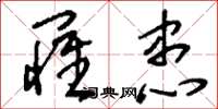 刘少英罹患草书怎么写