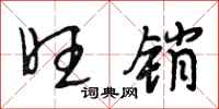 段相林旺销行书怎么写