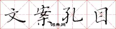 黄华生文案孔目楷书怎么写