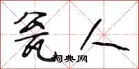 段相林瓮人行书怎么写