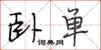 段相林卧单行书怎么写