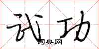 段相林武功行书怎么写