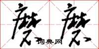 刘少英磨磨草书怎么写