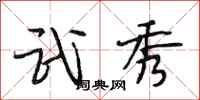 段相林武秀行书怎么写