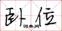 段相林卧位行书怎么写