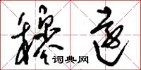 刘少英穆远草书怎么写