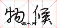 段相林物候行书怎么写