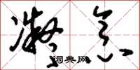 刘少英凝念草书怎么写