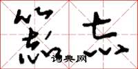 刘少英器志草书怎么写